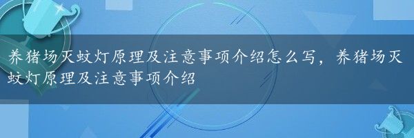 养猪场灭蚊灯原理及注意事项介绍怎么写，养猪场灭蚊灯原理及注意事项介绍