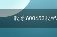 股票600653股吧 600641股吧