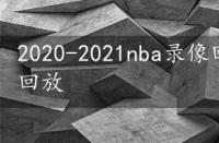 2020-2021nba录像回放，2020nba录像回放