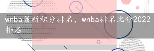 wnba最新积分排名，wnba排名比分2022排名