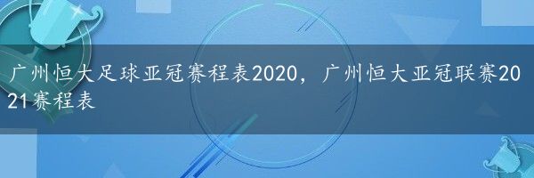 广州恒大足球亚冠赛程表2020，广州恒大亚冠联赛2021赛程表