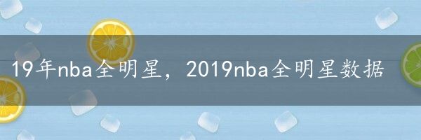 19年nba全明星，2019nba全明星数据