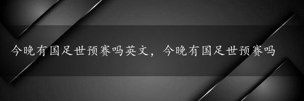 今晚有国足世预赛吗英文，今晚有国足世预赛吗