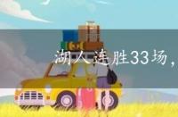 湖人连胜33场，湖人2连胜