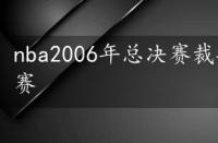 nba2006年总决赛裁判，nba2006年总决赛