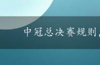 中冠总决赛规则，中冠总决赛