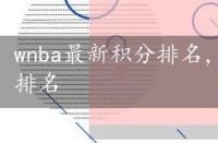 wnba最新积分排名，wnba排名比分2022排名