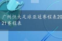 广州恒大足球亚冠赛程表2020，广州恒大亚冠联赛2021赛程表