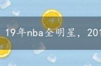 19年nba全明星，2019nba全明星数据