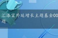 汇添富外延增长主题基金000925，汇添富外延增长主题