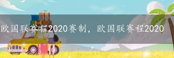 欧国联赛程2020赛制，欧国联赛程2020