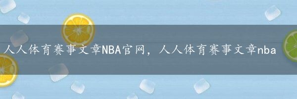 人人体育赛事文章NBA官网，人人体育赛事文章nba