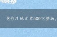 竞彩足球文章500完整版，比分文章500万完整