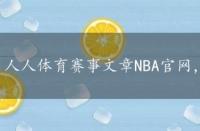 人人体育赛事文章NBA官网，人人体育赛事文章nba