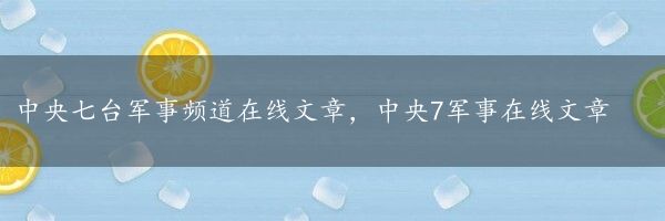 中央七台军事频道在线文章，中央7军事在线文章