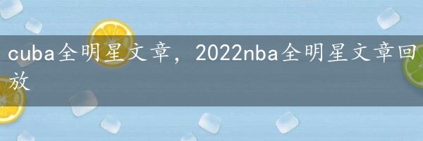 cuba全明星文章，2022nba全明星文章回放