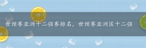 世预赛亚洲十二强赛排名，世预赛亚洲区十二强