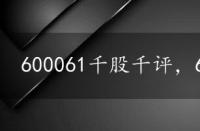 600061千股千评，600051千股千评