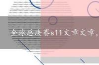 全球总决赛s11文章文章，全球总决赛s11文章