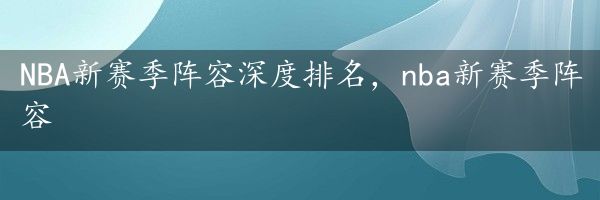 NBA新赛季阵容深度排名，nba新赛季阵容