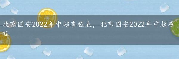 北京国安2022年中超赛程表，北京国安2022年中超赛程