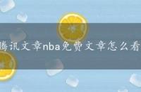 腾讯文章nba免费文章怎么看，腾讯文章nba免费文章