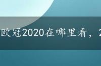 欧冠2020在哪里看，2022欧冠在哪里看