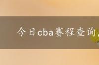 今日cba赛程查询，今日cba赛程