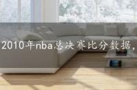 2010年nba总决赛比分数据，2010年nba总决赛比分