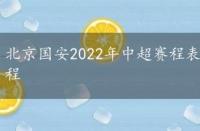 北京国安2022年中超赛程表，北京国安2022年中超赛程