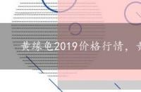 黄缘龟2019价格行情，黄缘龟2020价格行情