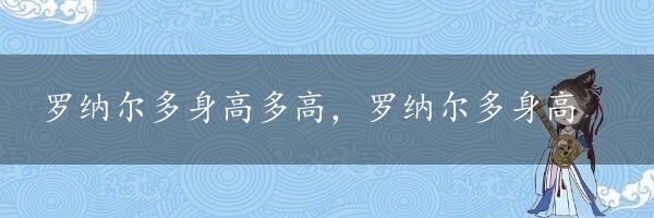 罗纳尔多身高多高，罗纳尔多身高