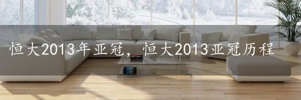 恒大2013年亚冠，恒大2013亚冠历程