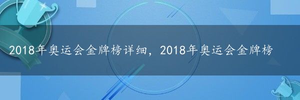 2018年奥运会金牌榜详细，2018年奥运会金牌榜