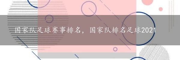 国家队足球赛事排名，国家队排名足球2021