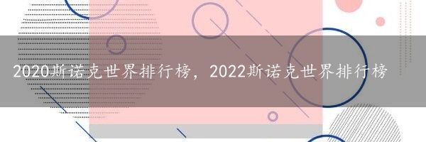 2020斯诺克世界排行榜，2022斯诺克世界排行榜