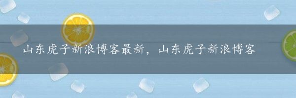 山东虎子新浪博客最新，山东虎子新浪博客