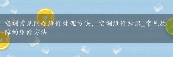 空调常见问题维修处理方法，空调维修知识_常见故障的维修方法