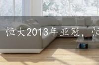 恒大2013年亚冠，恒大2013亚冠历程