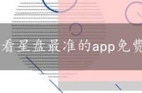 看星盘最准的app免费，测星座星盘app