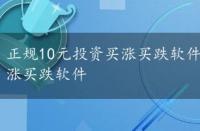 正规10元投资买涨买跌软件苹果版，正规10元投资买涨买跌软件