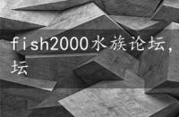 fish2000水族论坛，fish3000观赏鱼论坛