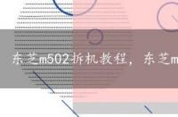 东芝m502拆机教程，东芝m502拆机方法详细介绍