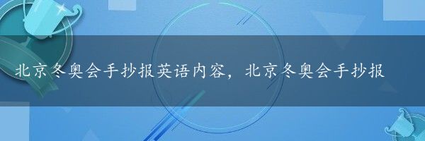 北京冬奥会手抄报英语内容，北京冬奥会手抄报