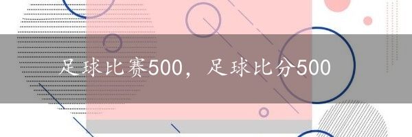 足球比赛500，足球比分500