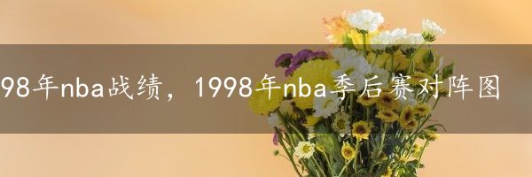 98年nba战绩，1998年nba季后赛对阵图