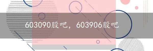 603090股吧，603906股吧