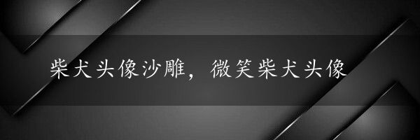 柴犬头像沙雕，微笑柴犬头像