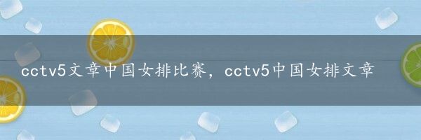 cctv5文章中国女排比赛，cctv5中国女排文章