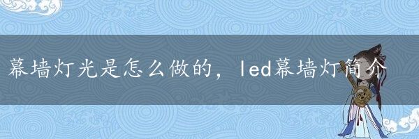 幕墙灯光是怎么做的，led幕墙灯简介